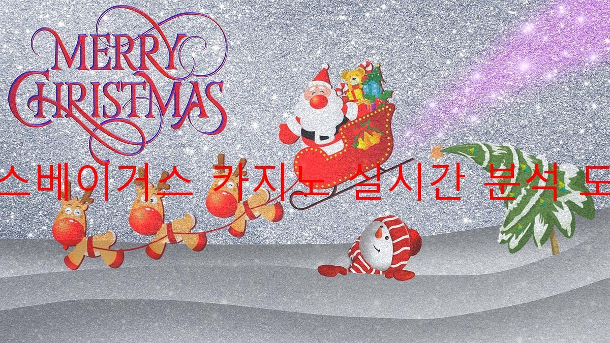 라스베이거스 카지노 실시간 분석 도구