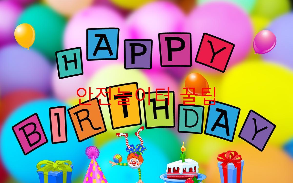 안전놀이터 꿀팁