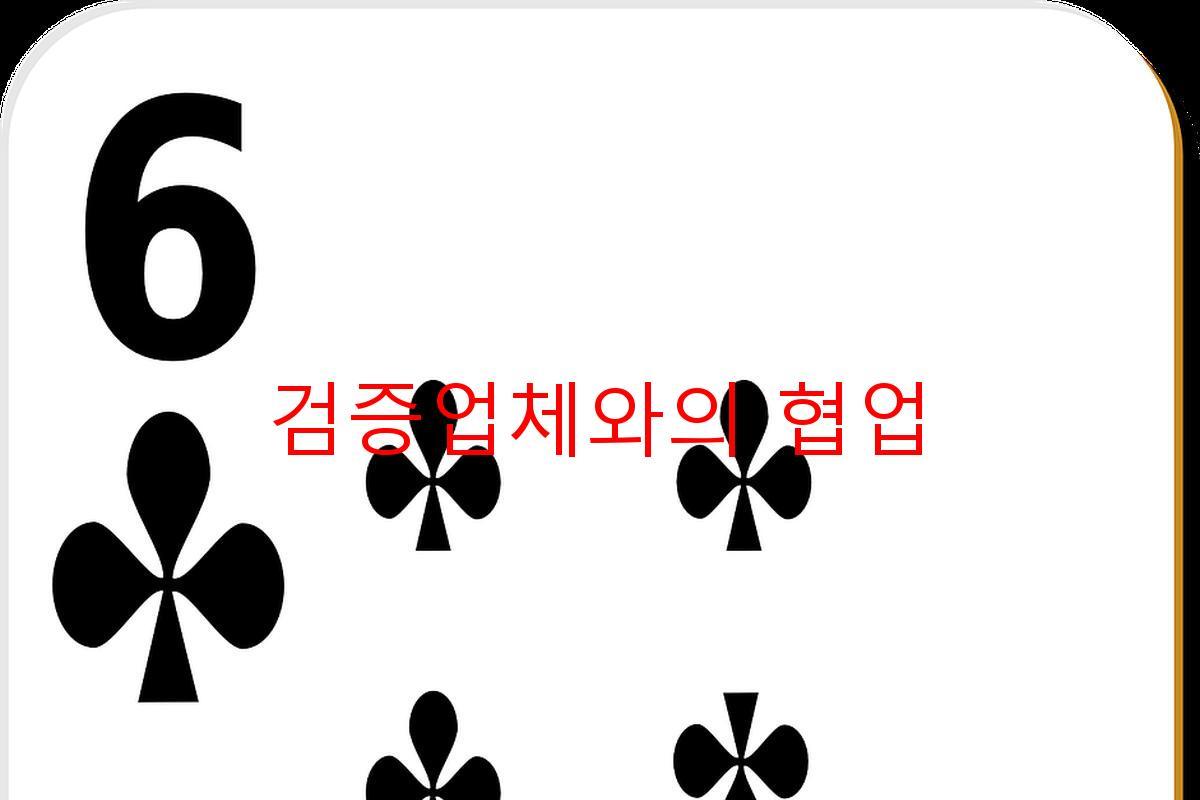 검증업체와의 협업