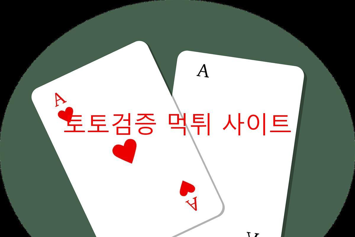 토토검증 먹튀 사이트