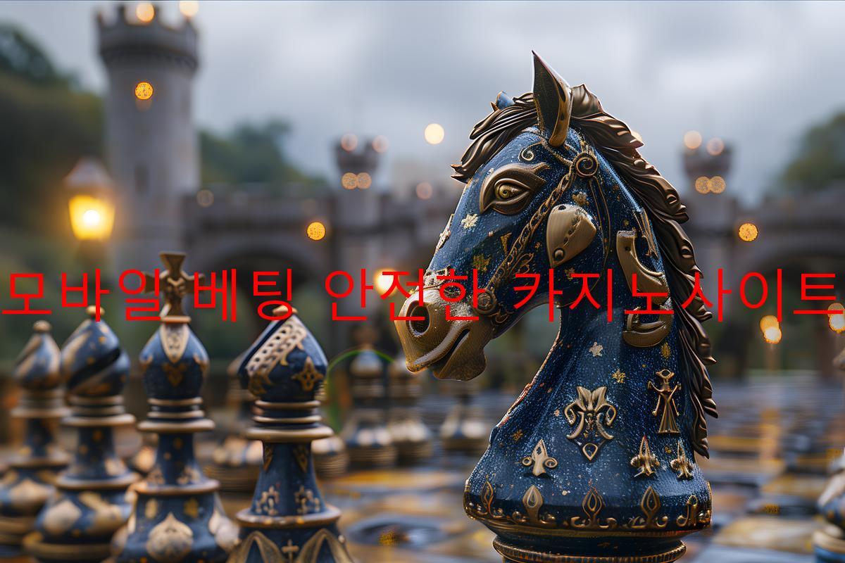 모바일 베팅 안전한 카지노사이트