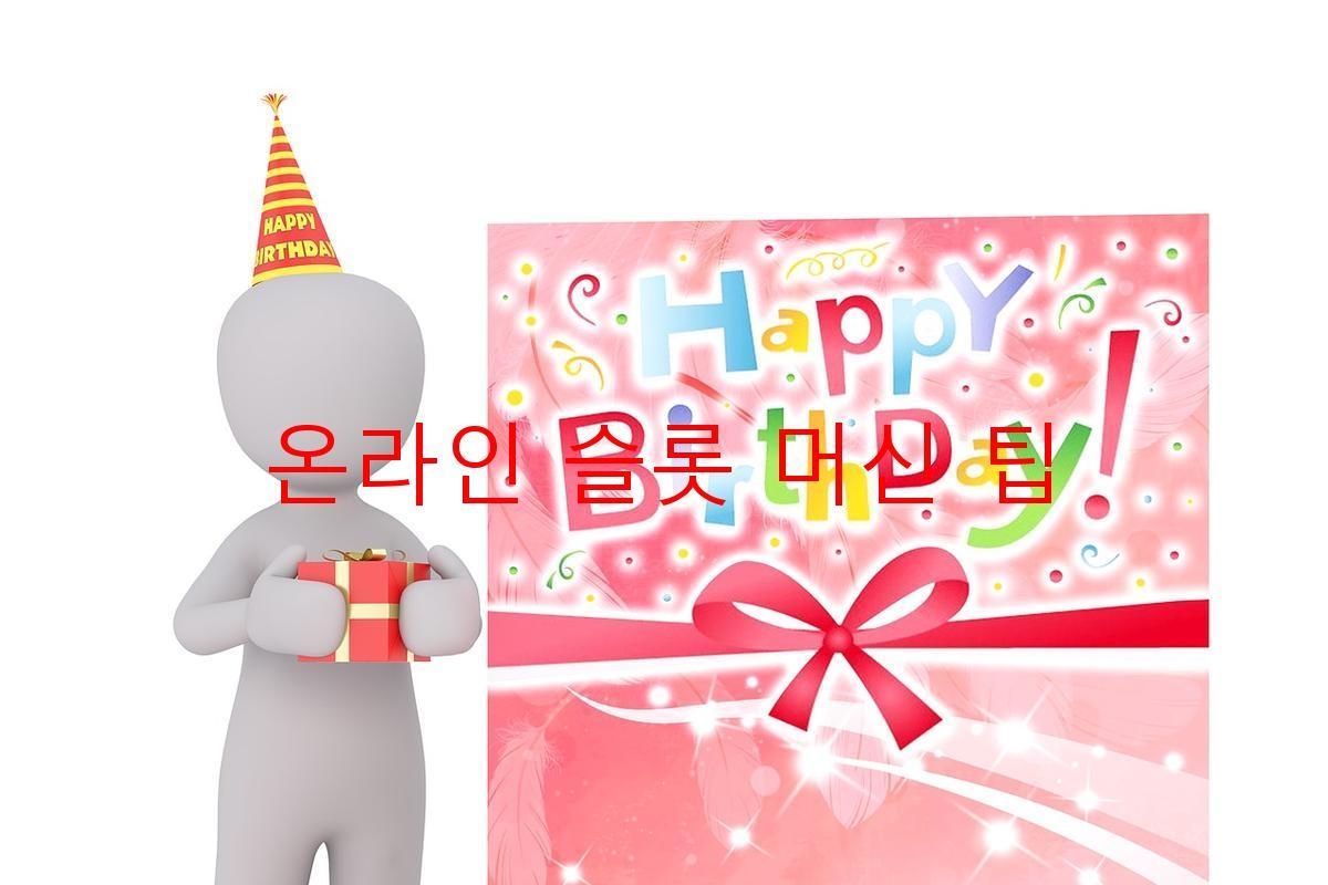 온라인 슬롯 머신 팁