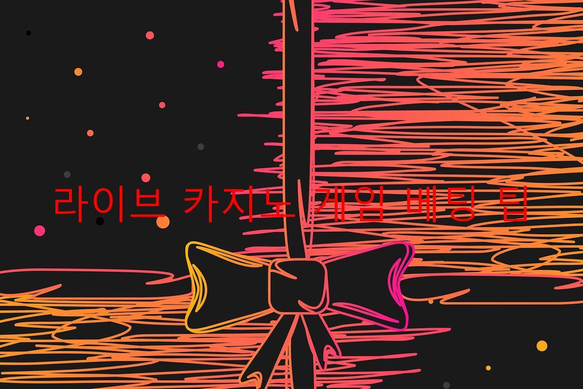 라이브 카지노 게임 베팅 팁