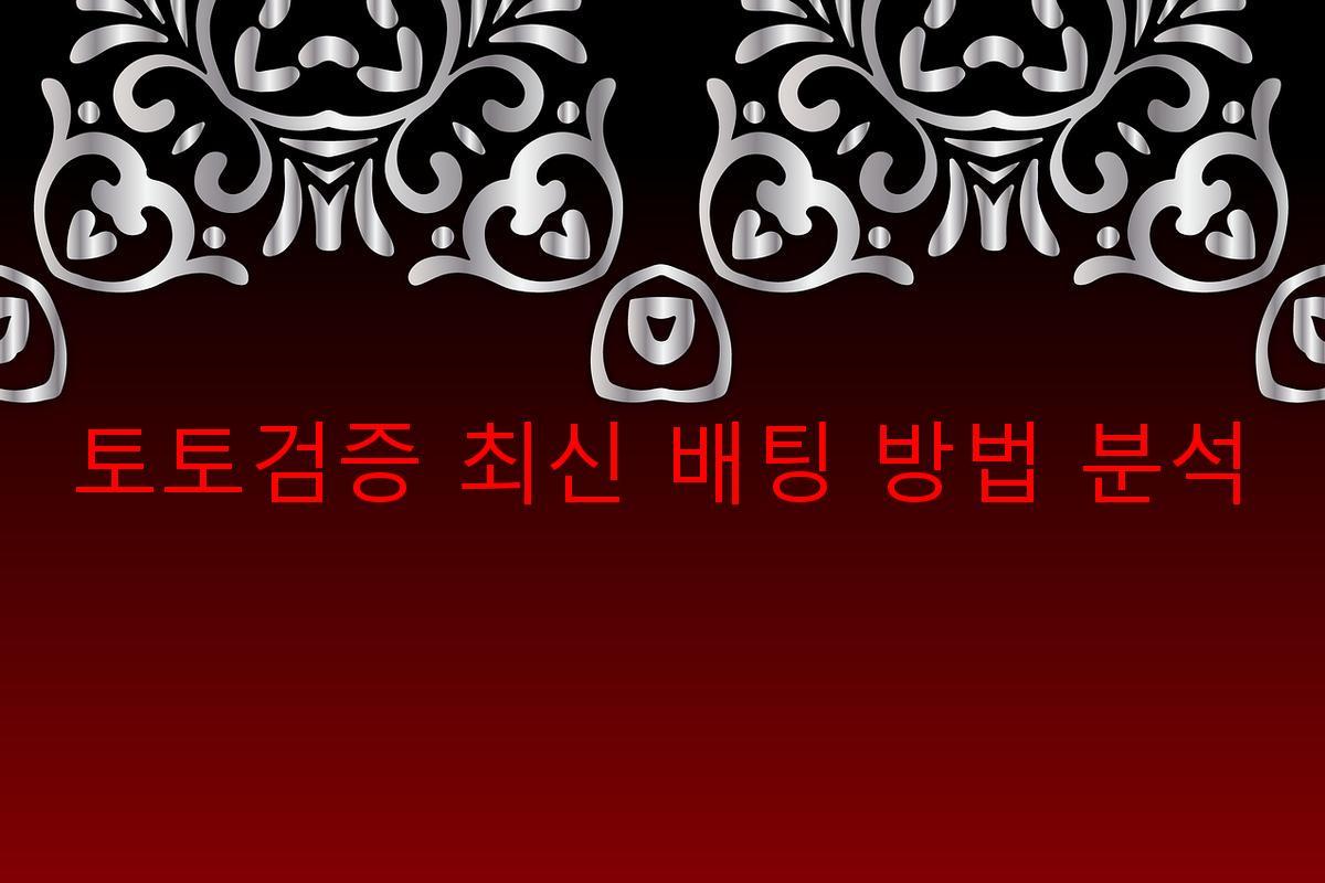 토토검증 최신 배팅 방법 분석