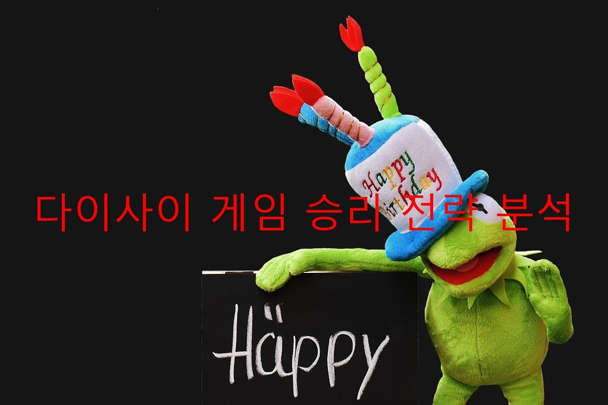 다이사이 게임 승리 전략 분석