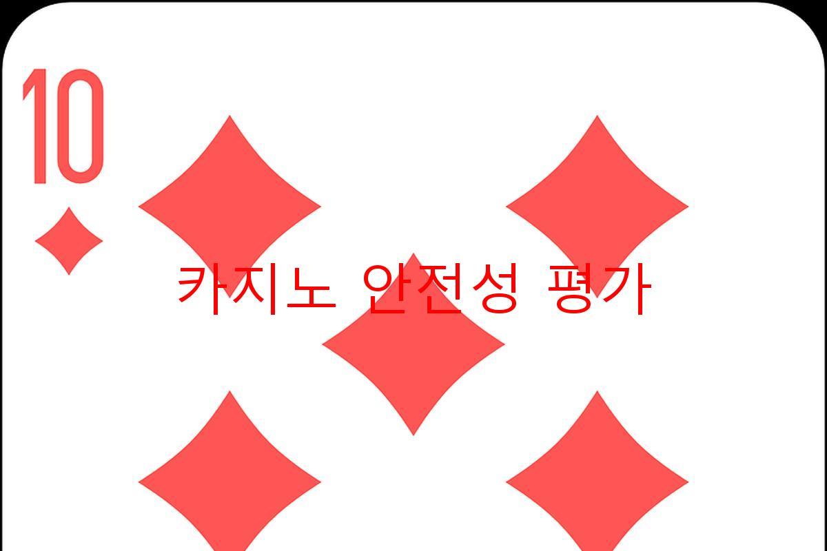 카지노 안전성 평가