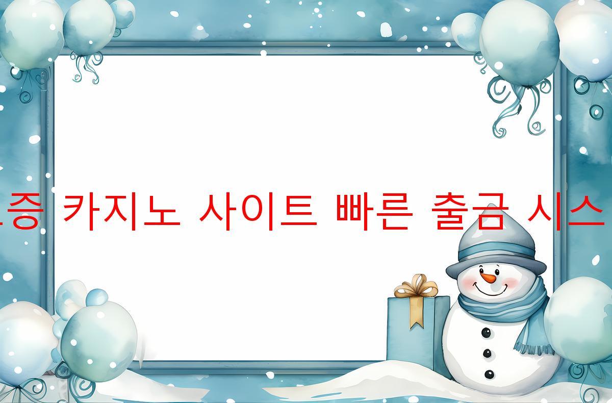 보증 카지노 사이트 빠른 출금 시스템