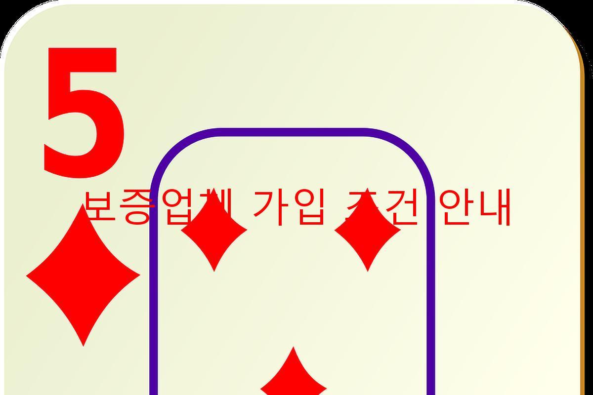 보증업체 가입 조건 안내