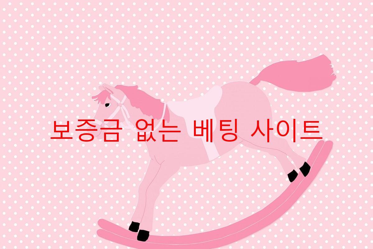 보증금 없는 베팅 사이트
