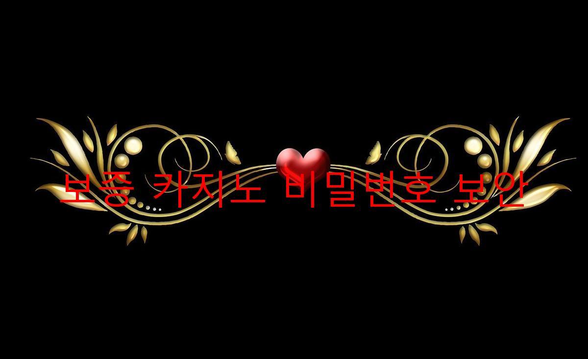 보증 카지노 비밀번호 보안