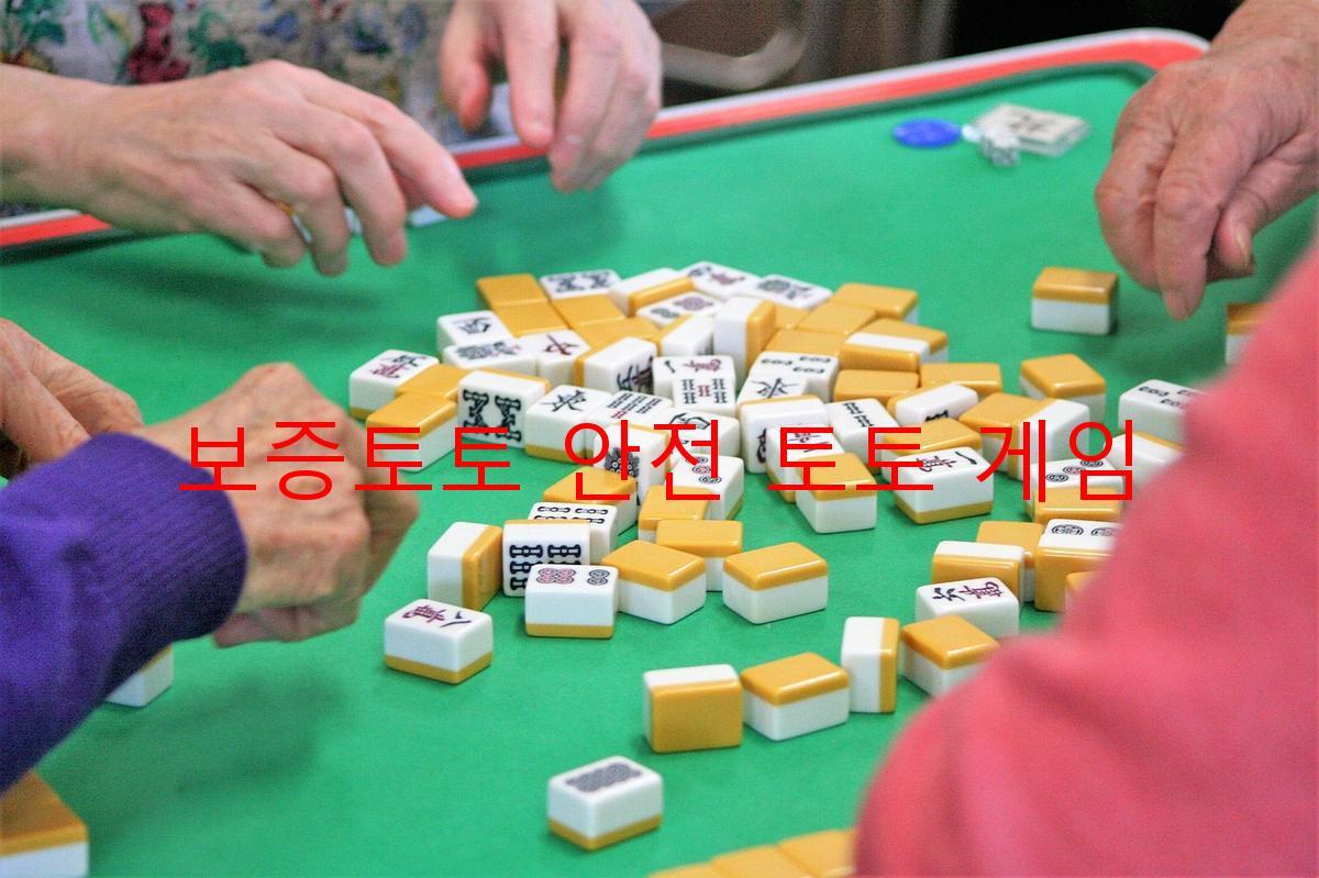 보증토토 안전 토토 게임