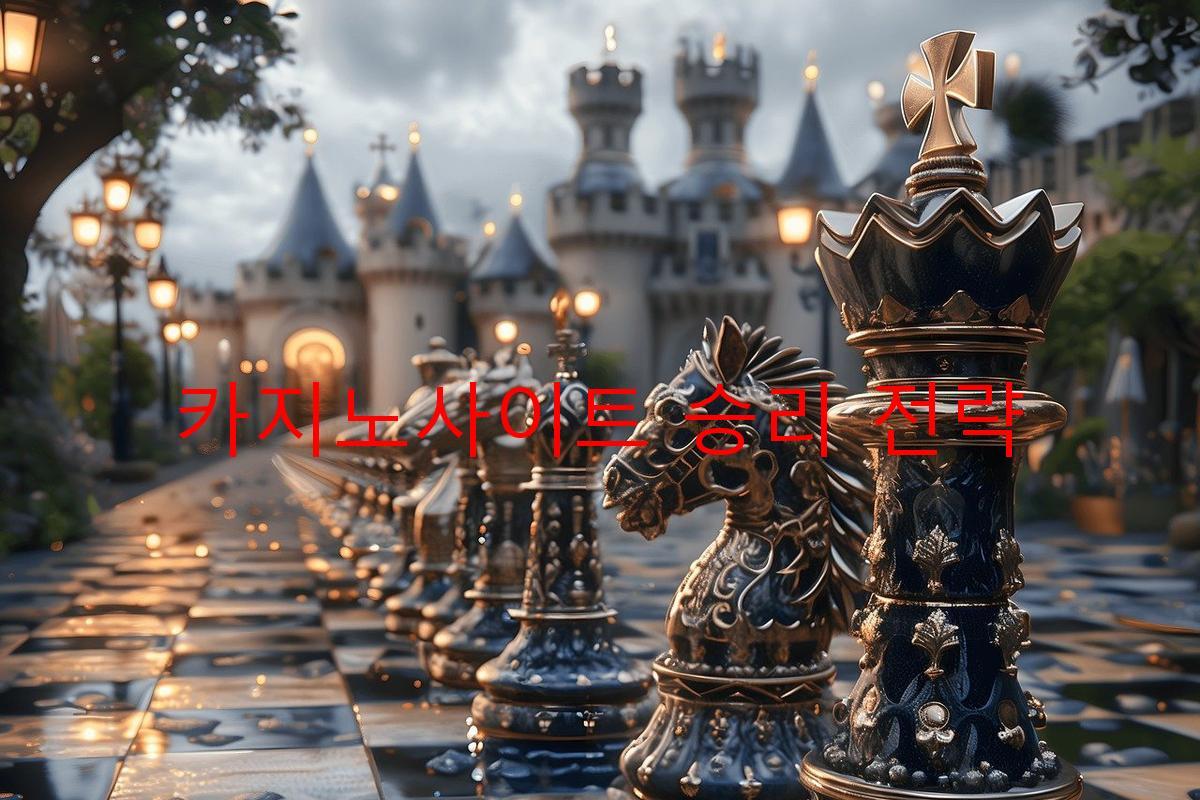 카지노사이트 승리 전략