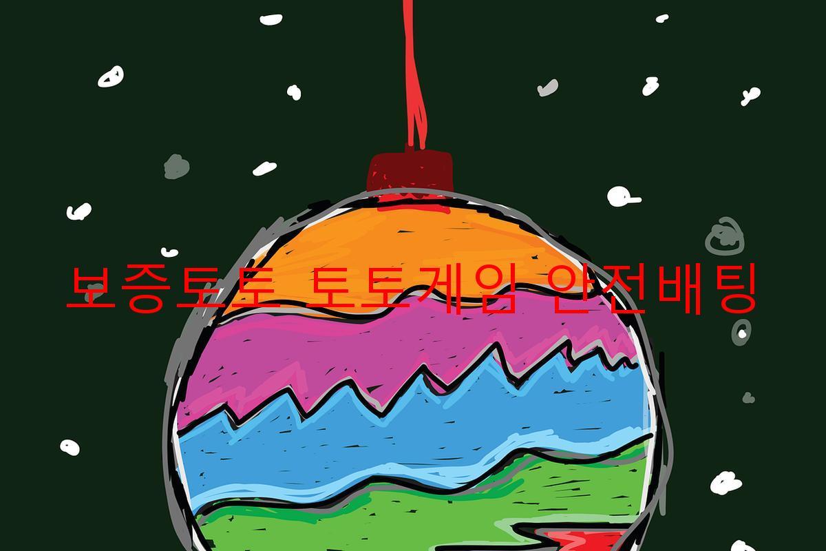 보증토토 토토게임 안전배팅