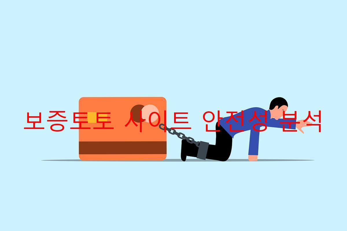 보증토토 사이트 안전성 분석