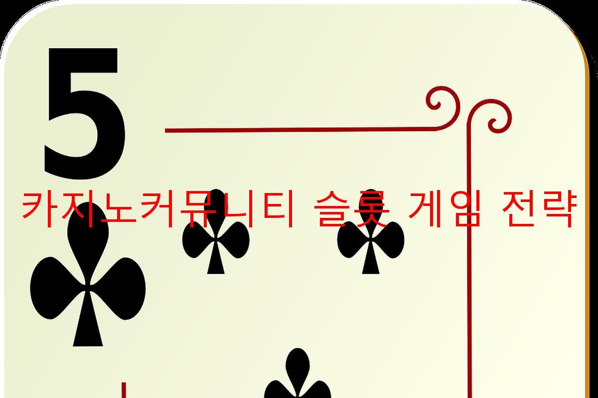 카지노커뮤니티 슬롯 게임 전략