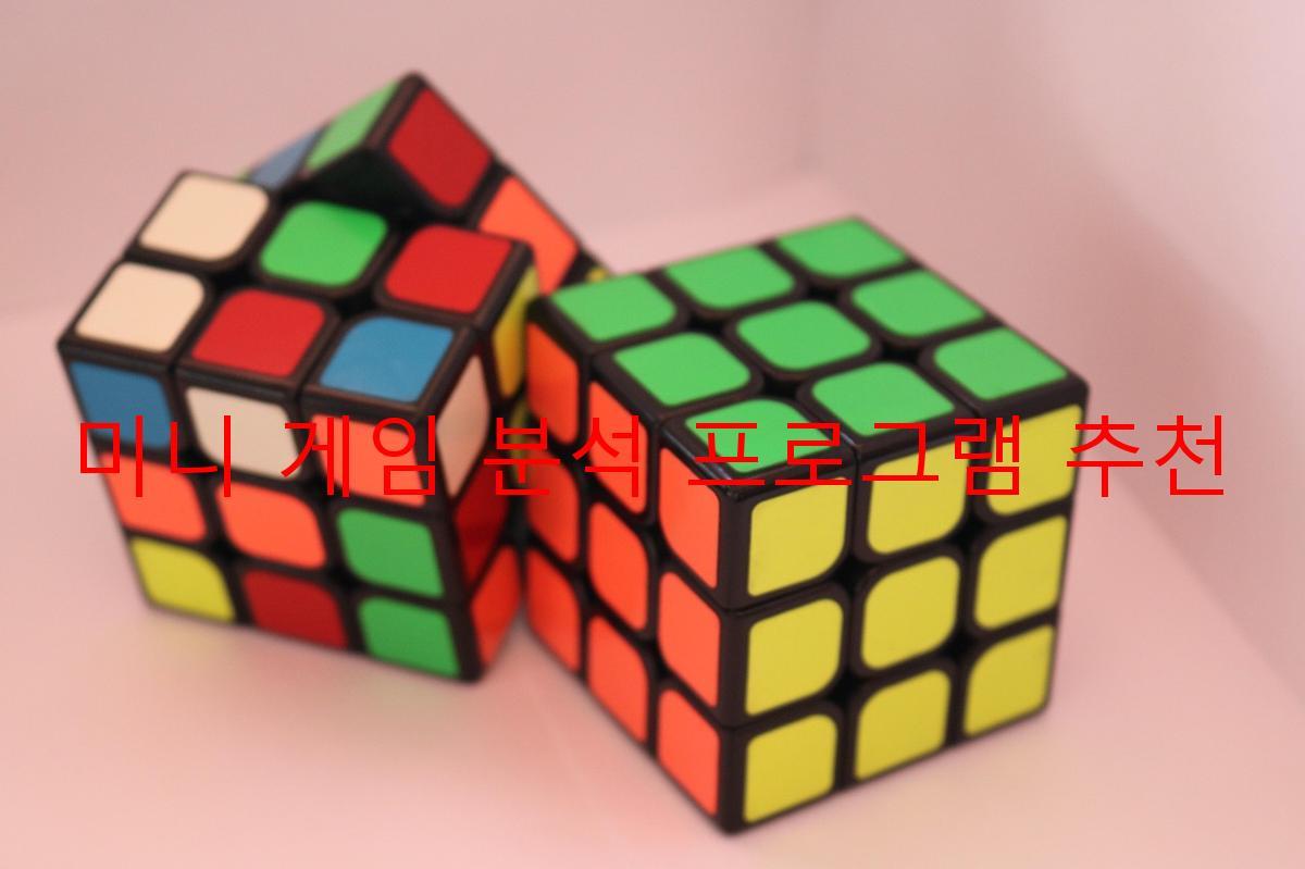 미니 게임 분석 프로그램 추천