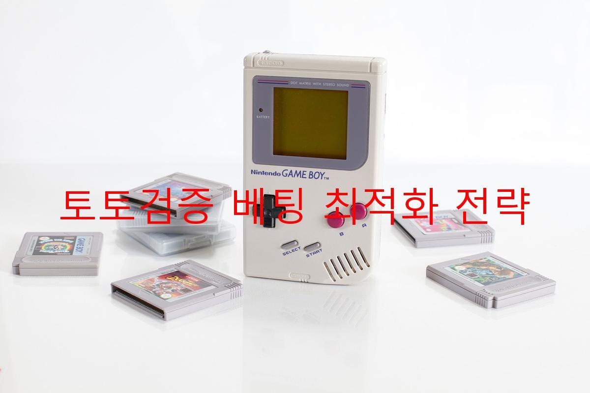 토토검증 베팅 최적화 전략