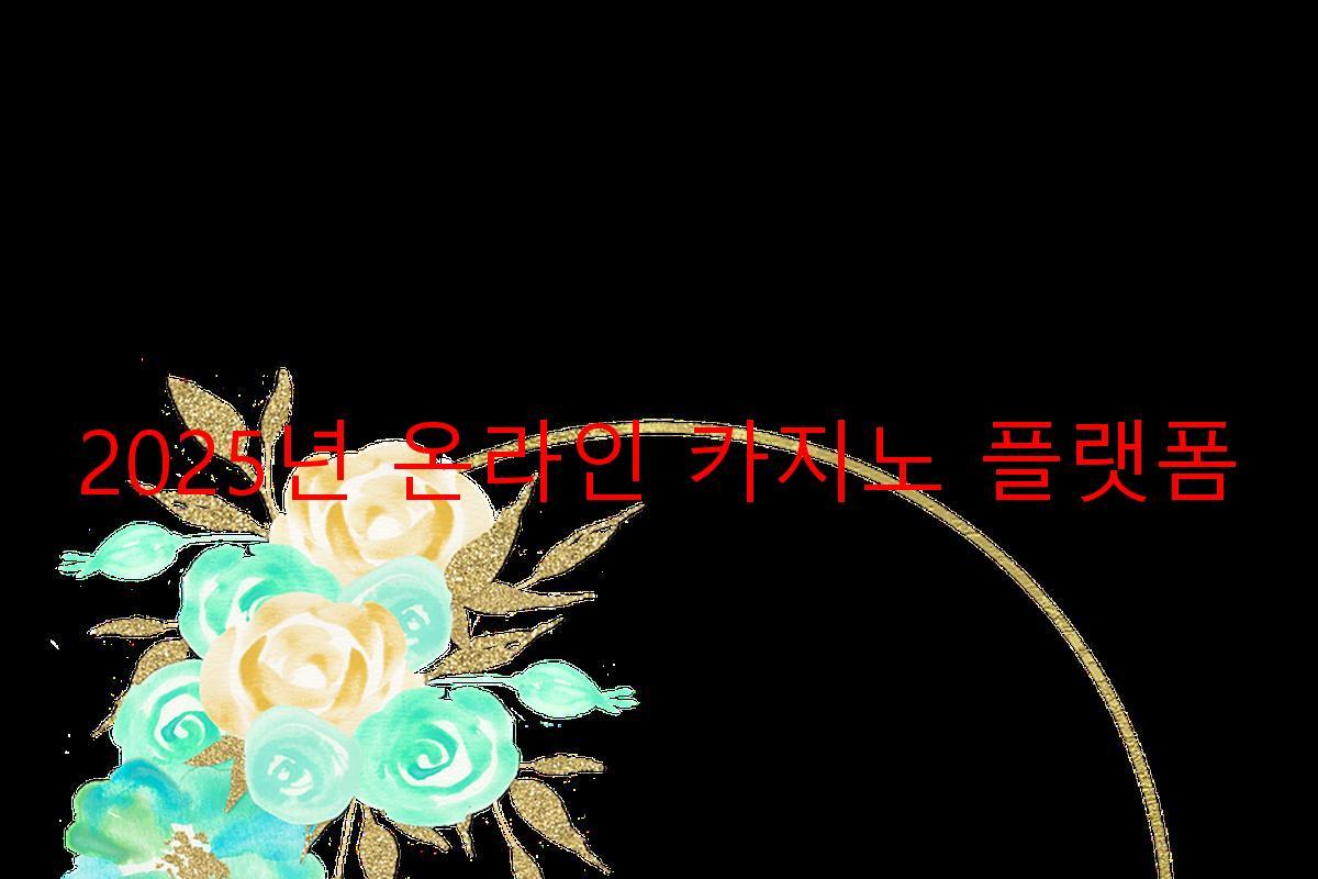 2025년 온라인 카지노 플랫폼