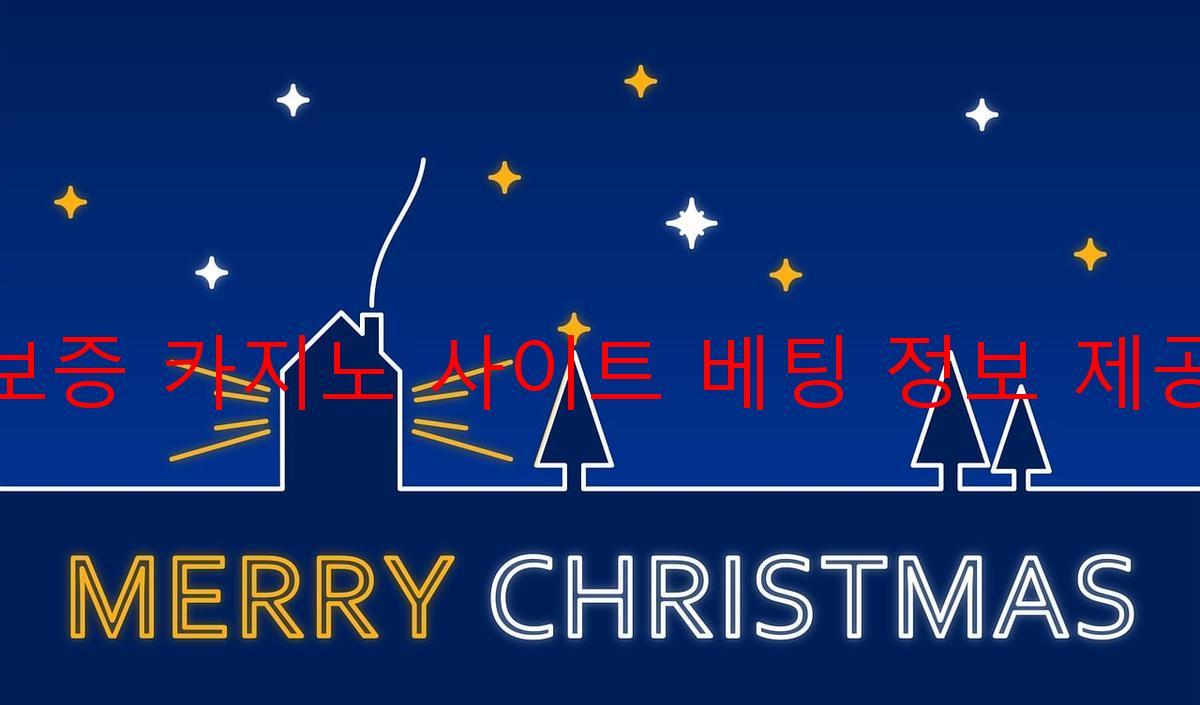 보증 카지노 사이트 베팅 정보 제공