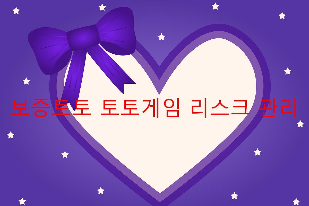 보증토토 토토게임 리스크 관리