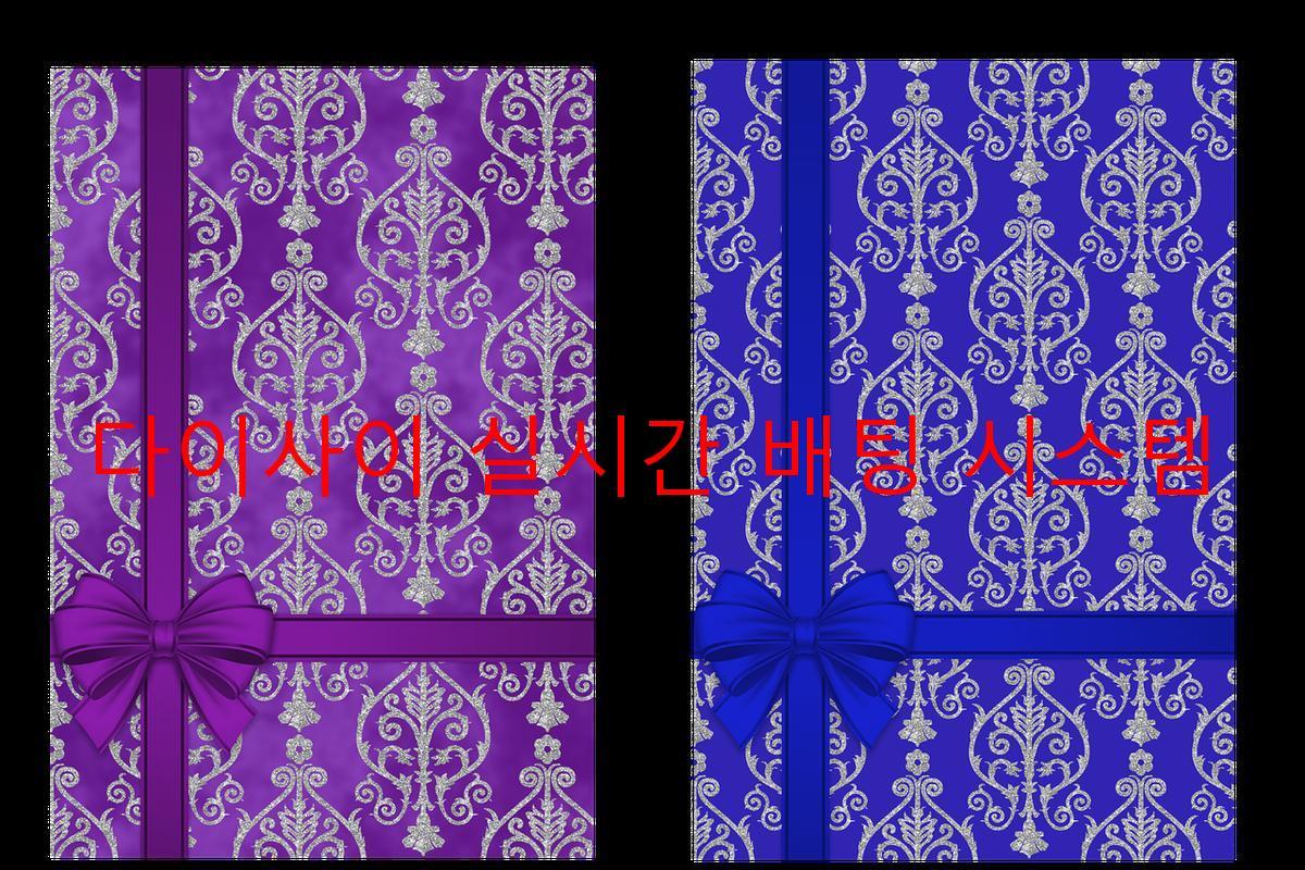 다이사이 실시간 배팅 시스템