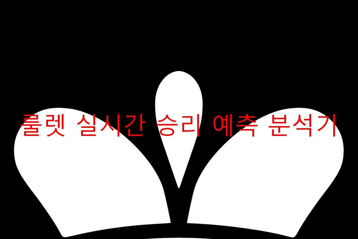 룰렛 실시간 승리 예측 분석기