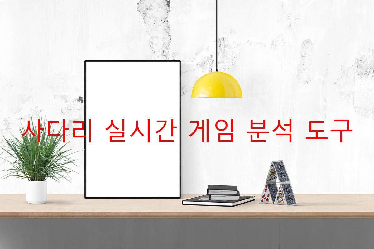 사다리 실시간 게임 분석 도구