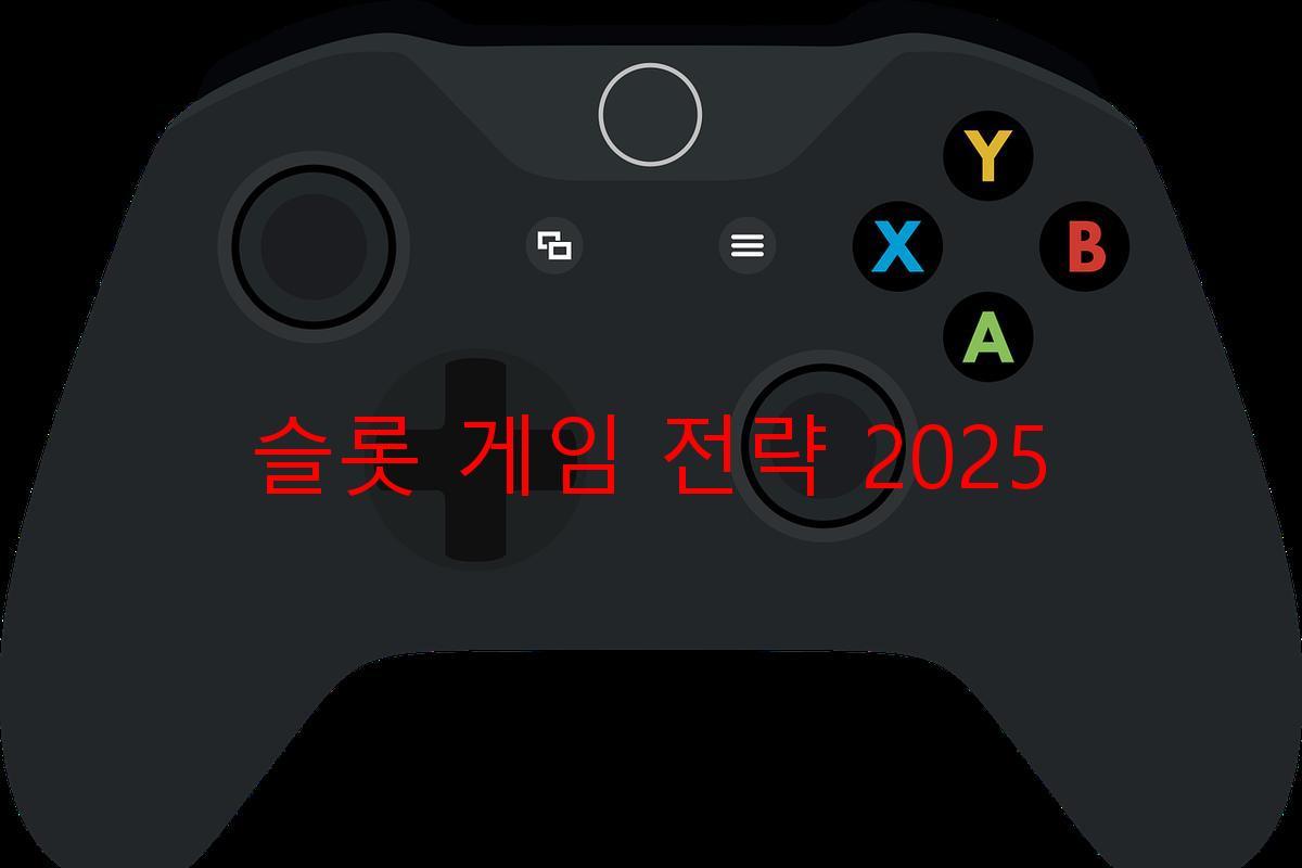 슬롯 게임 전략 2025