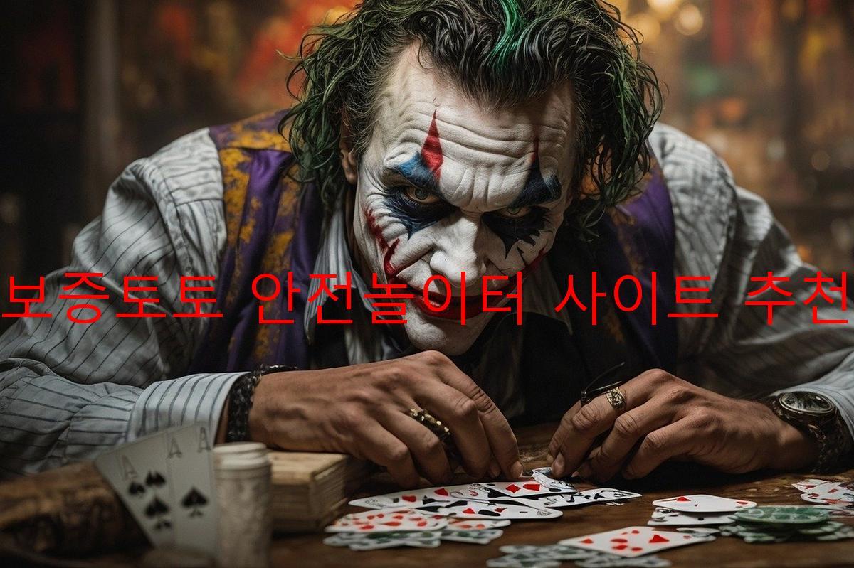보증토토 안전놀이터 사이트 추천