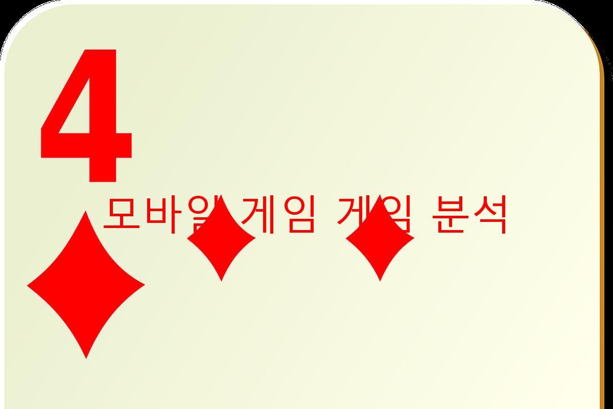 모바일 게임 게임 분석