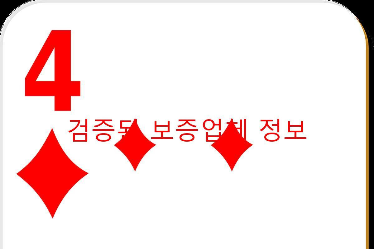 검증된 보증업체 정보