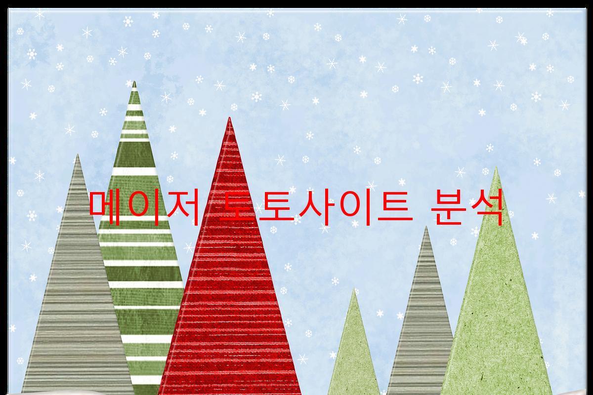 메이저 토토사이트 분석