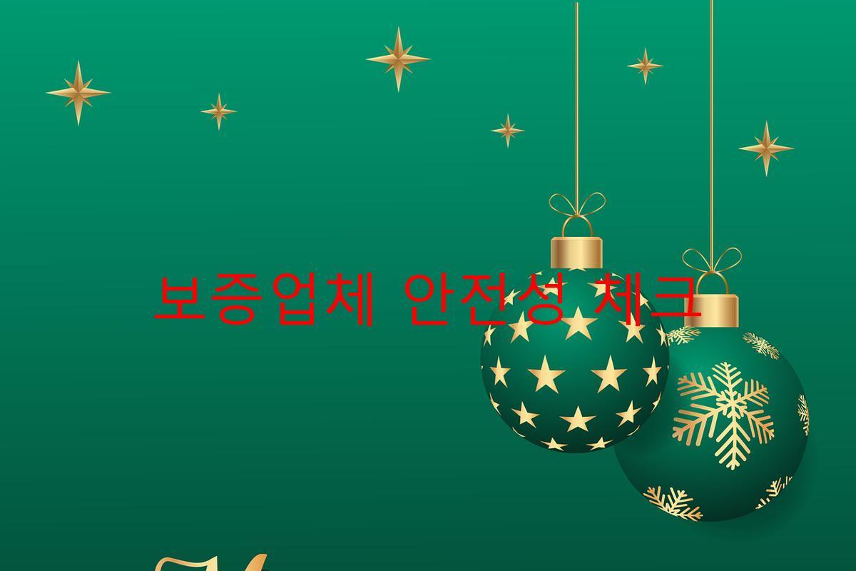 보증업체 안전성 체크