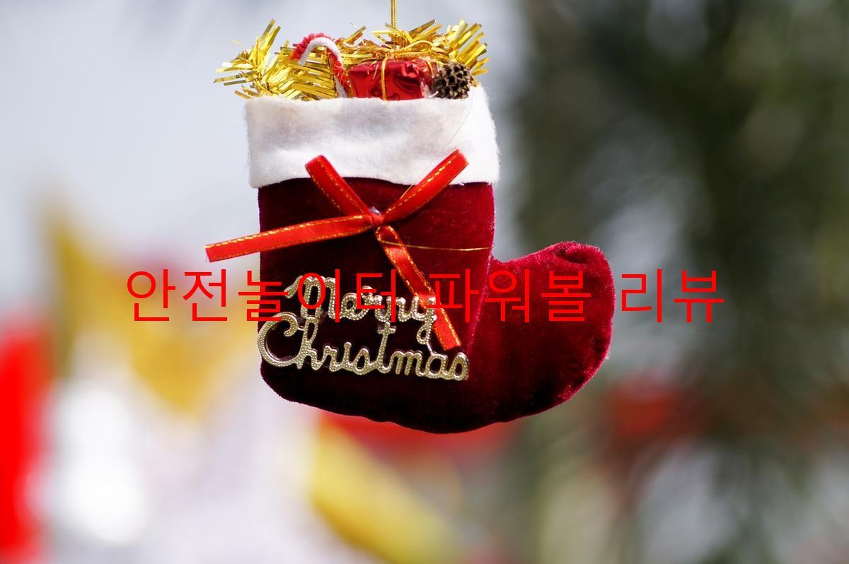 안전놀이터 파워볼 리뷰