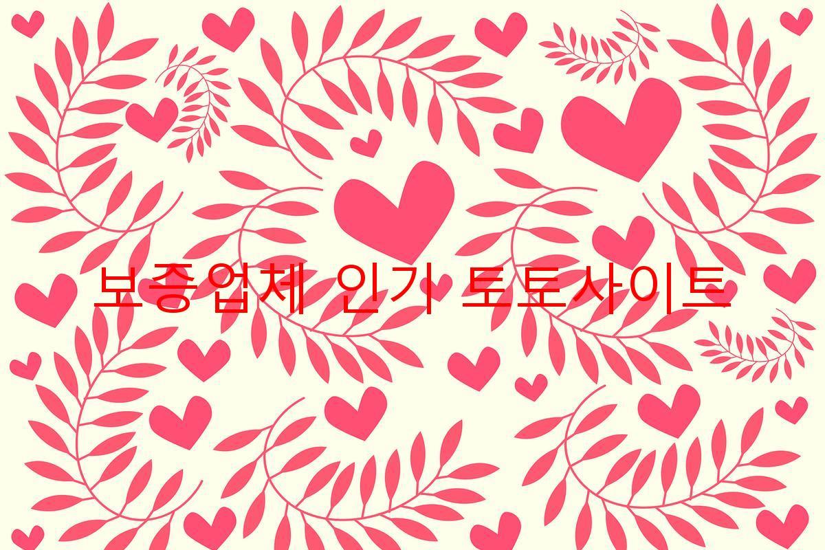 보증업체 인기 토토사이트