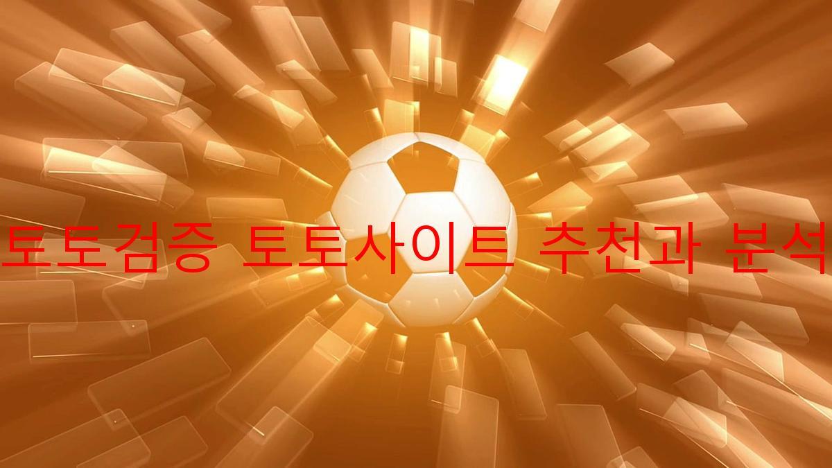 토토검증 토토사이트 추천과 분석