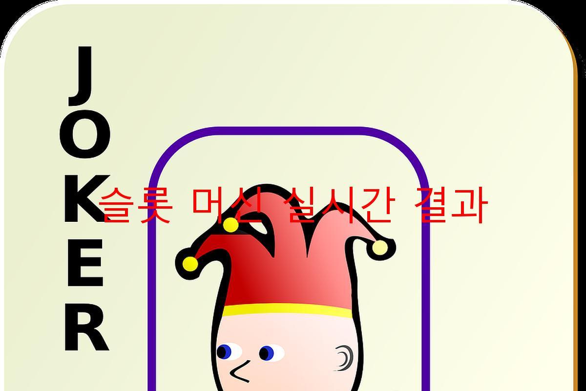 슬롯 머신 실시간 결과