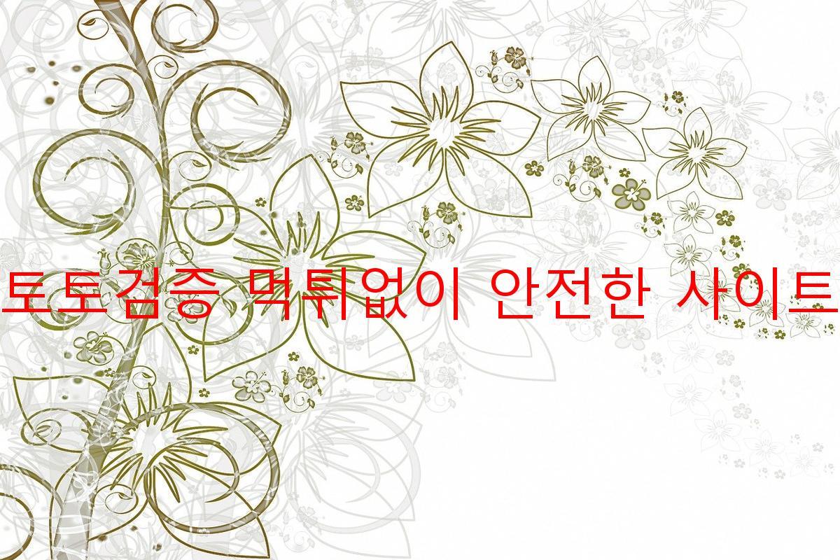 토토검증 먹튀없이 안전한 사이트