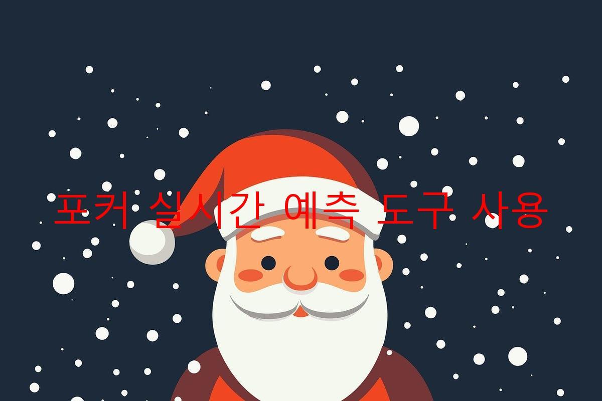 포커 실시간 예측 도구 사용