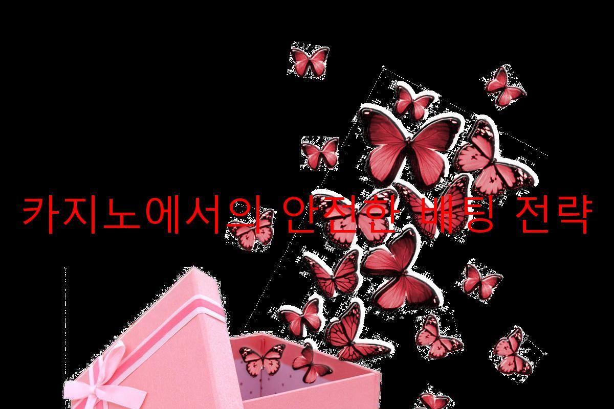 카지노에서의 안전한 배팅 전략