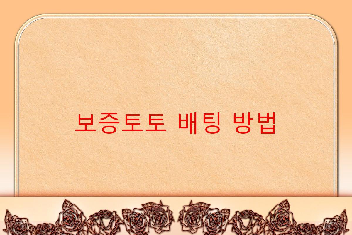 보증토토 배팅 방법