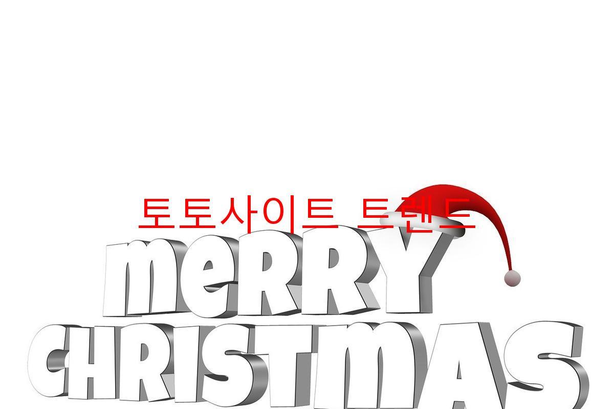 토토사이트 트렌드