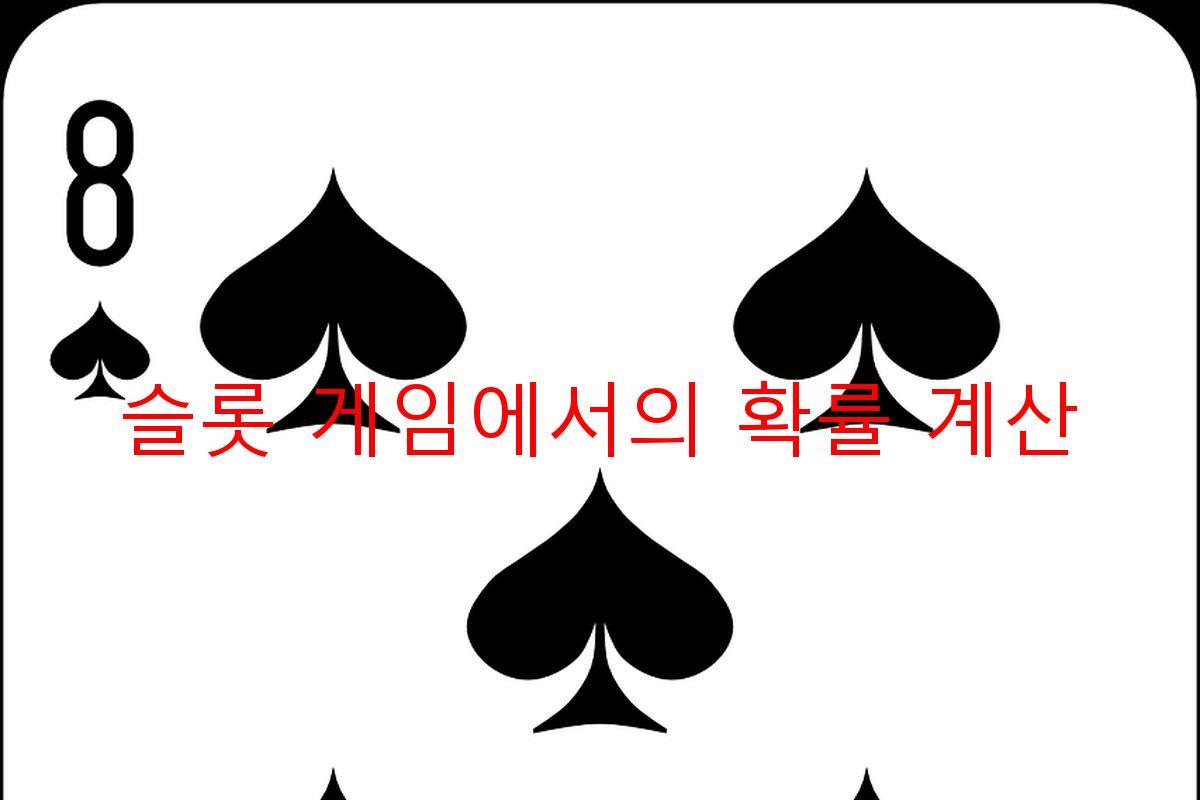 슬롯 게임에서의 확률 계산