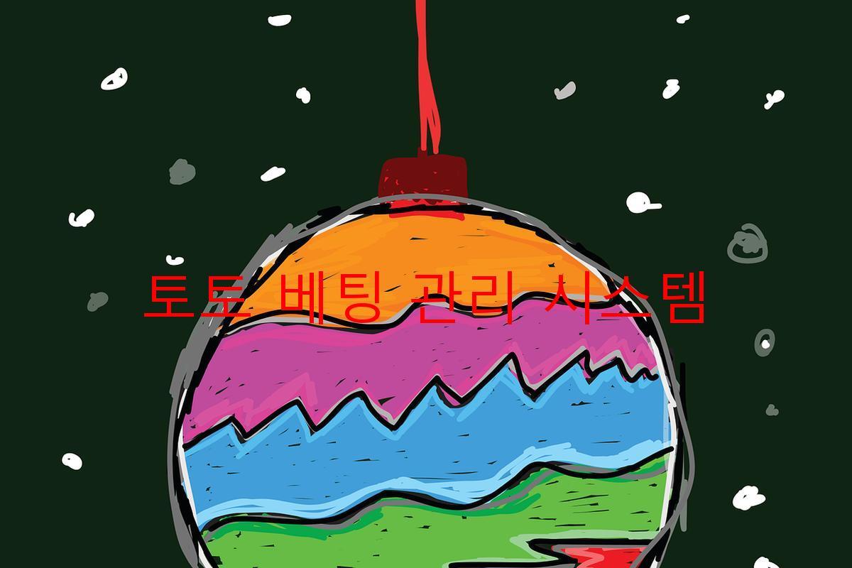 토토 베팅 관리 시스템