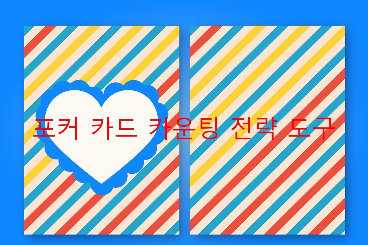 포커 카드 카운팅 전략 도구