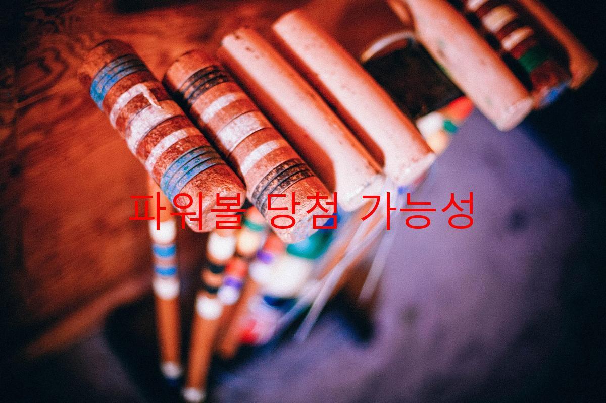 파워볼 당첨 가능성