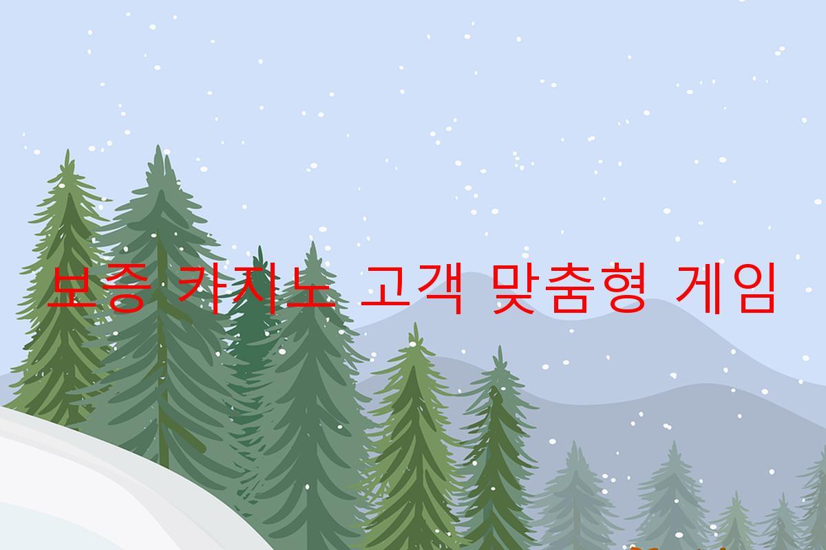 보증 카지노 고객 맞춤형 게임