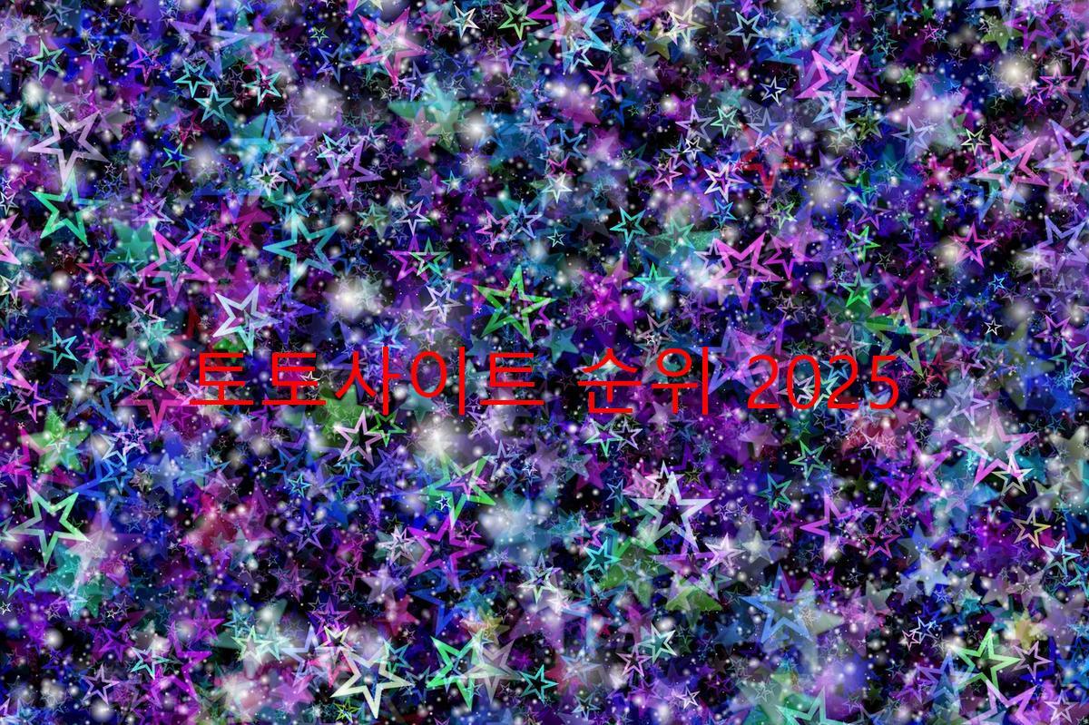 토토사이트 순위 2025