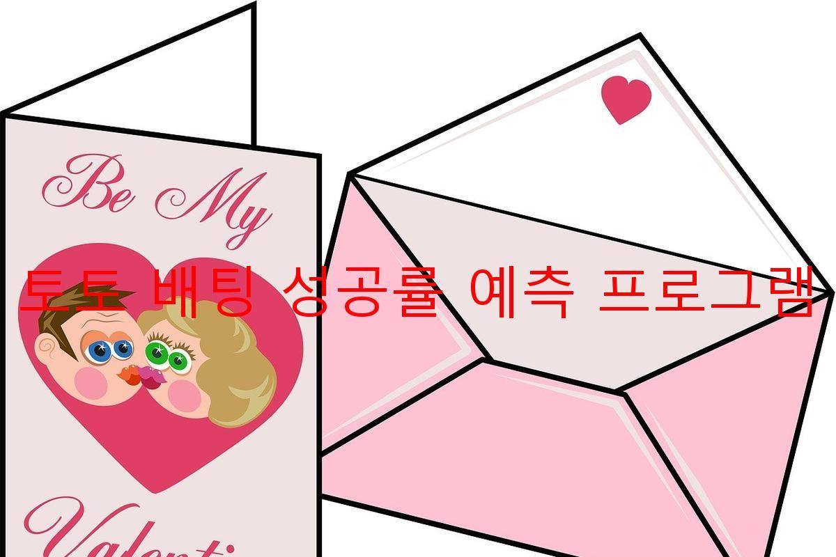 토토 배팅 성공률 예측 프로그램