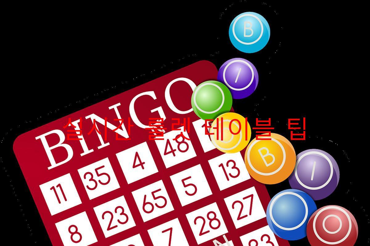 실시간 룰렛 테이블 팁